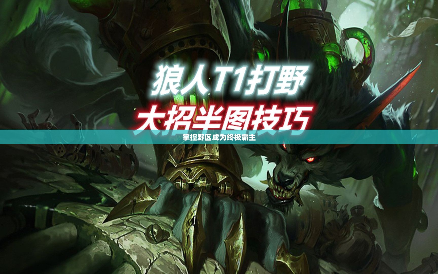 狼人打野出装攻略，掌控野区，成为终极霸主