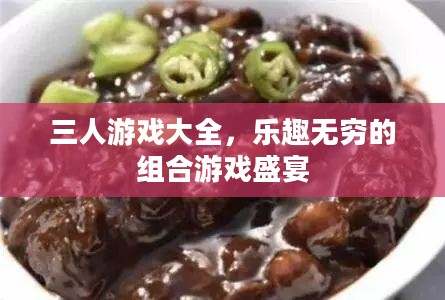 三人游戏大全,乐趣无穷的组合游戏盛宴 三人游戏大全,乐趣无穷的组合游戏盛宴