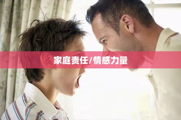 愤怒的母亲，情感的力量与家庭的责任