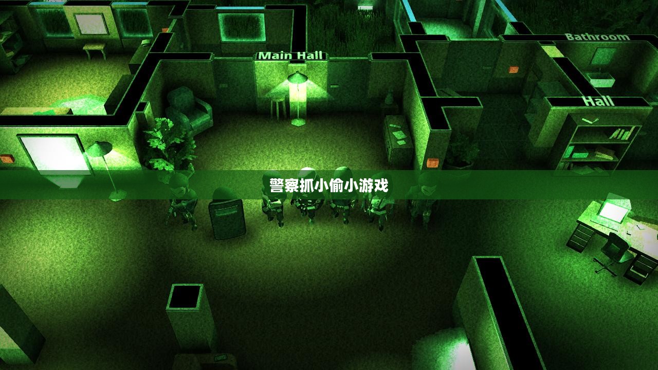 警察抓小偷小游戏,一场正义与智慧的较量 警察抓小偷小游戏,一场正义与智慧的较量