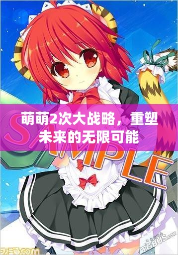 萌萌2次大战略，重塑未来的无限可能