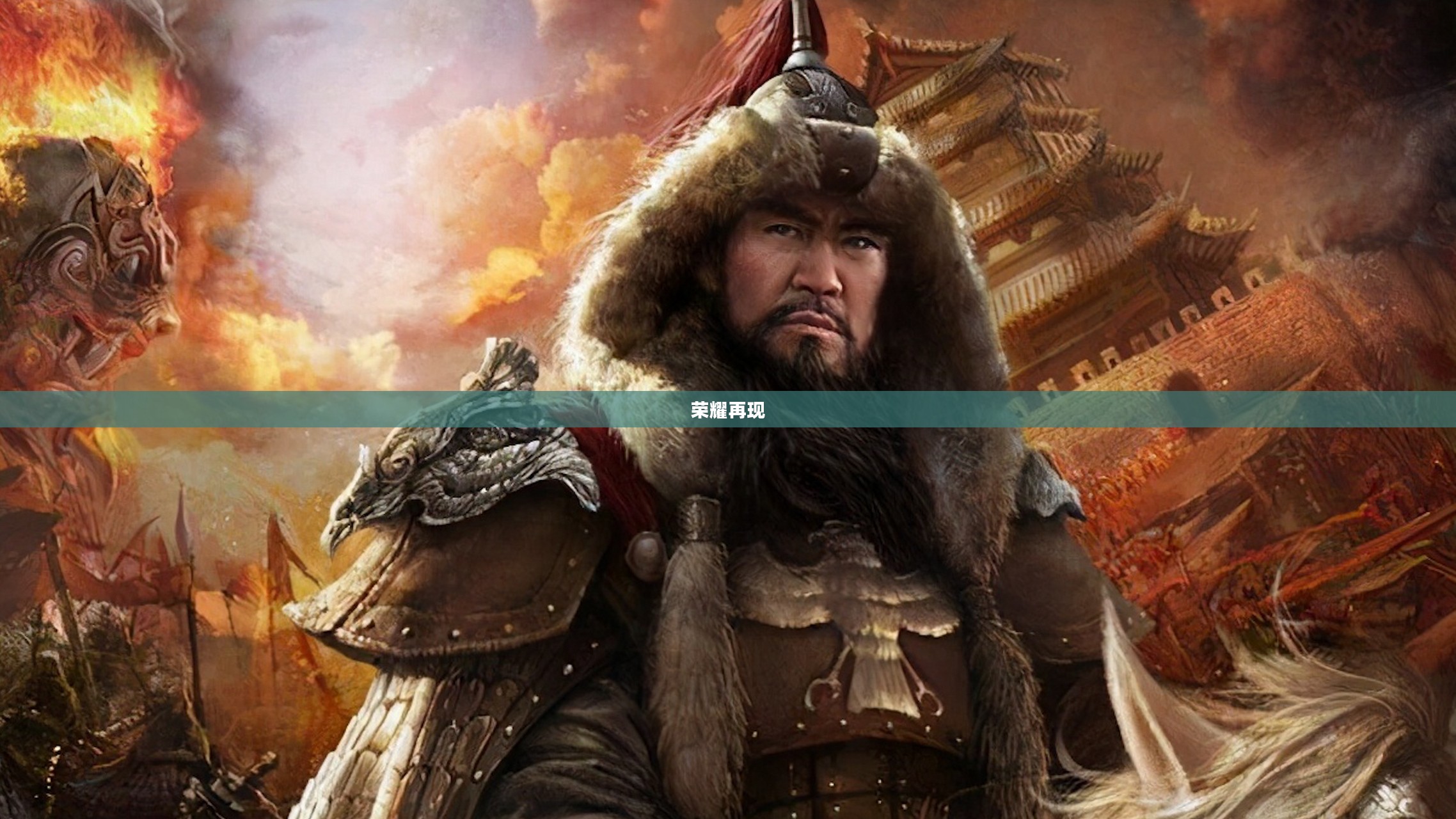 新成吉思汗，重塑荣耀与传奇