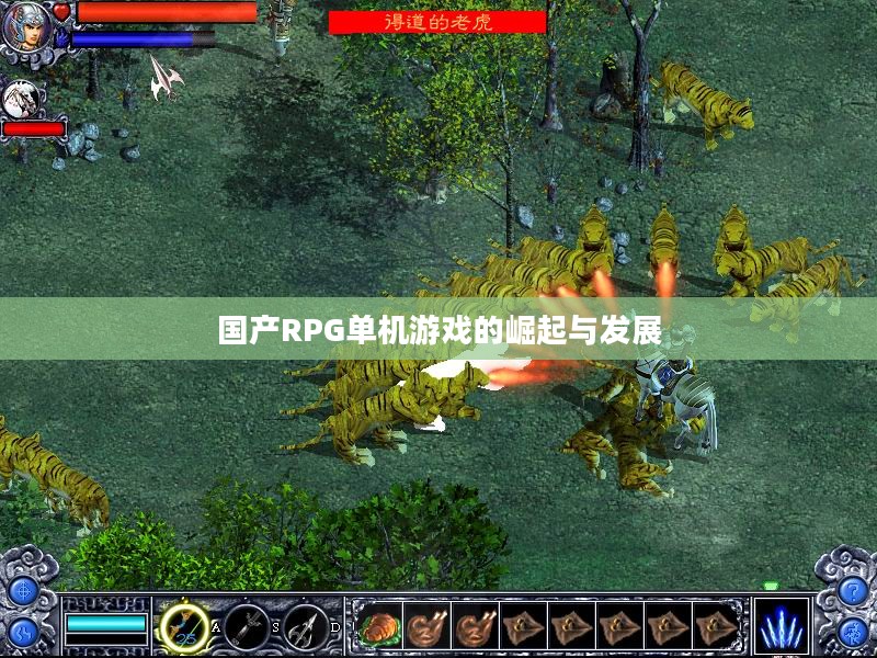 国产RPG单机游戏的崛起与发展