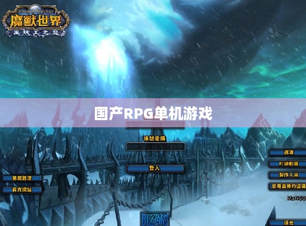 国产RPG单机游戏的崛起与发展