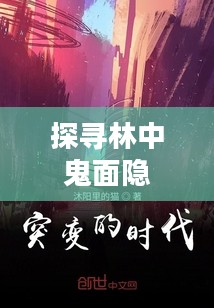 探寻林中鬼面隐——揭开神秘面纱下的真相