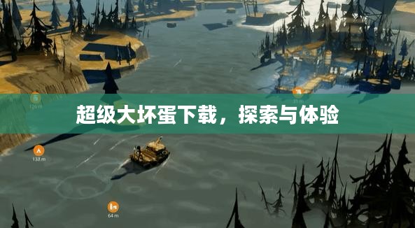 超级大坏蛋下载，探索与体验