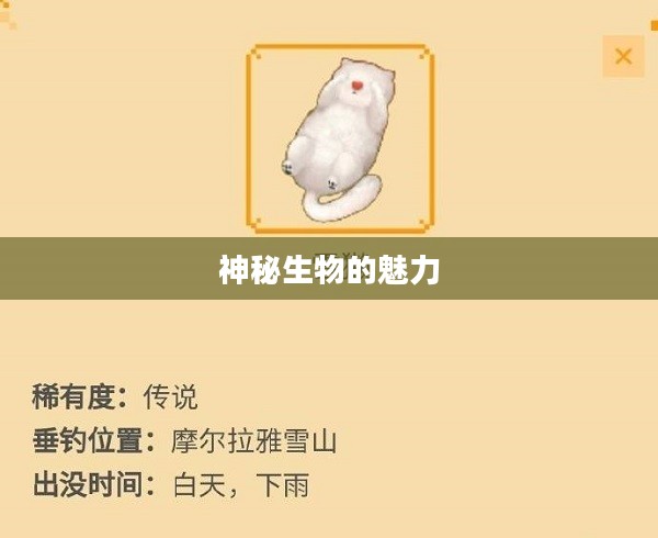 摩尔庄园雪獭，探寻神秘生物的魅力之旅