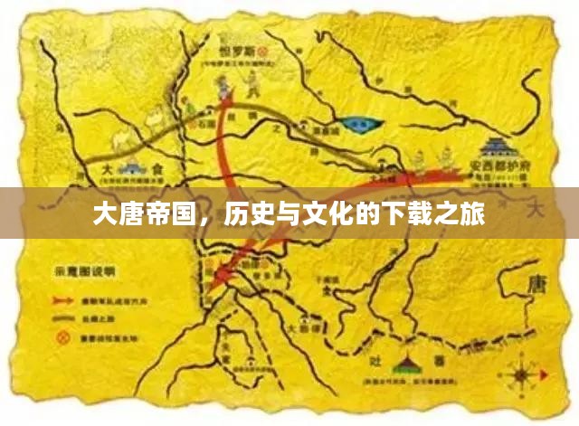 大唐帝国，历史与文化的下载之旅