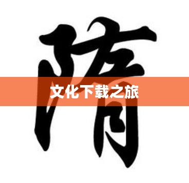大唐帝国,历史与文化的下载之旅 大唐帝国,历史与文化的下载之旅
