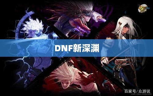 揭秘DNF新深渊的所在之处