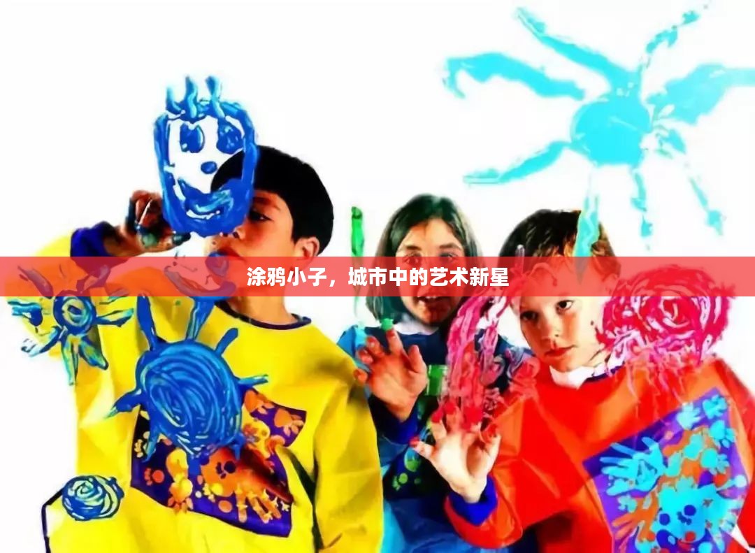 涂鸦小子，城市中的艺术新星