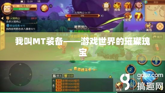 我叫MT装备——游戏世界的璀璨瑰宝 我叫MT装备——游戏世界的璀璨瑰宝