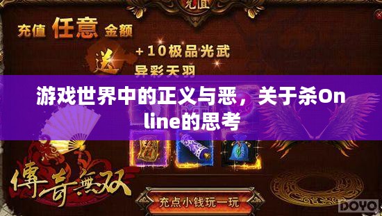 游戏世界中的正义与恶，关于杀Online的思考