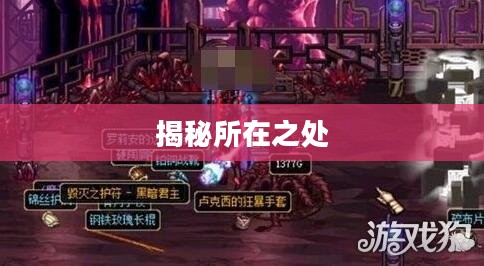揭秘DNF新深渊的所在之处 揭秘DNF新深渊的所在之处