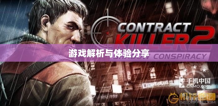 职业杀手2破解版，游戏解析与体验分享