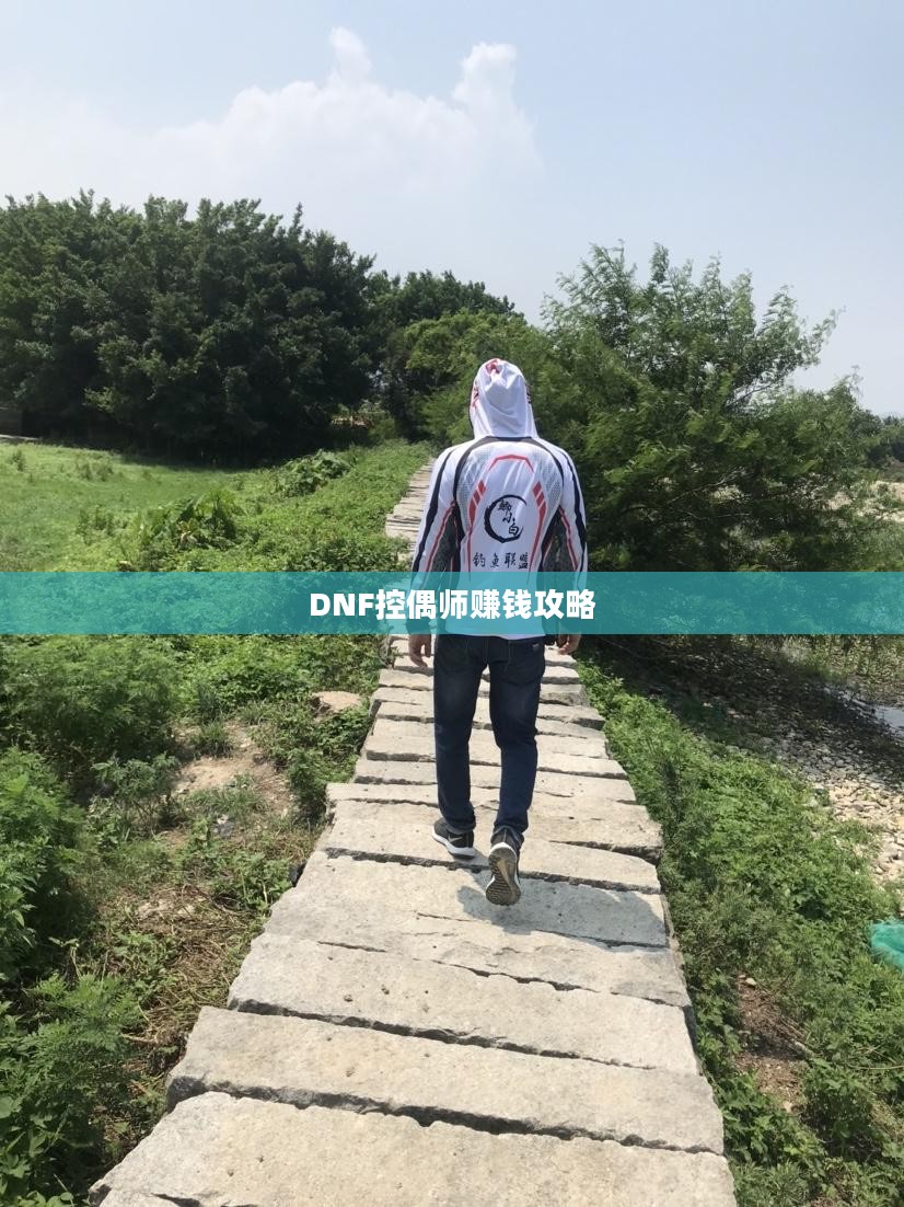 DNF控偶师赚钱攻略