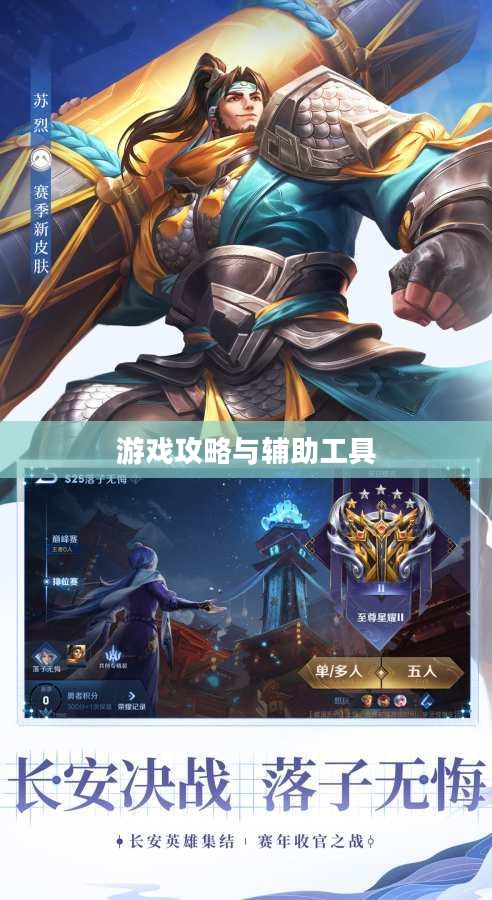 王者荣耀助手iOS,游戏攻略与辅助工具的综合解析 王者荣耀助手iOS,游戏攻略与辅助工具的综合解析