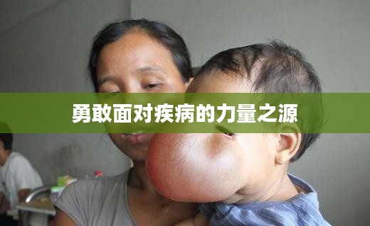 滚蛋吧肿瘤君，勇敢面对疾病的力量之源