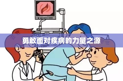 滚蛋吧肿瘤君,勇敢面对疾病的力量之源 滚蛋吧肿瘤君,勇敢面对疾病的力量之源