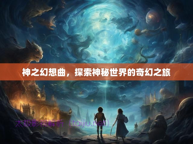 神之幻想曲，探索神秘世界的奇幻之旅