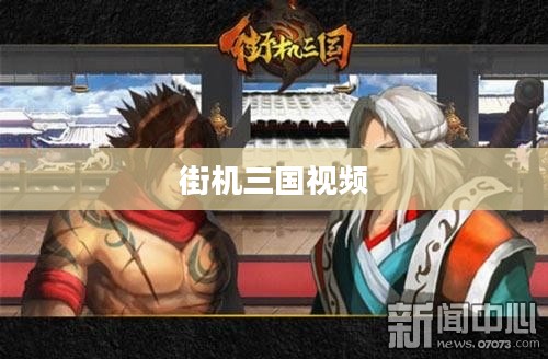 街机三国视频，重温经典，感受无限魅力