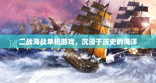 二战海战单机游戏,沉浸于历史的海洋 二战海战单机游戏,沉浸于历史的海洋