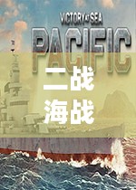二战海战单机游戏，沉浸于历史的海洋