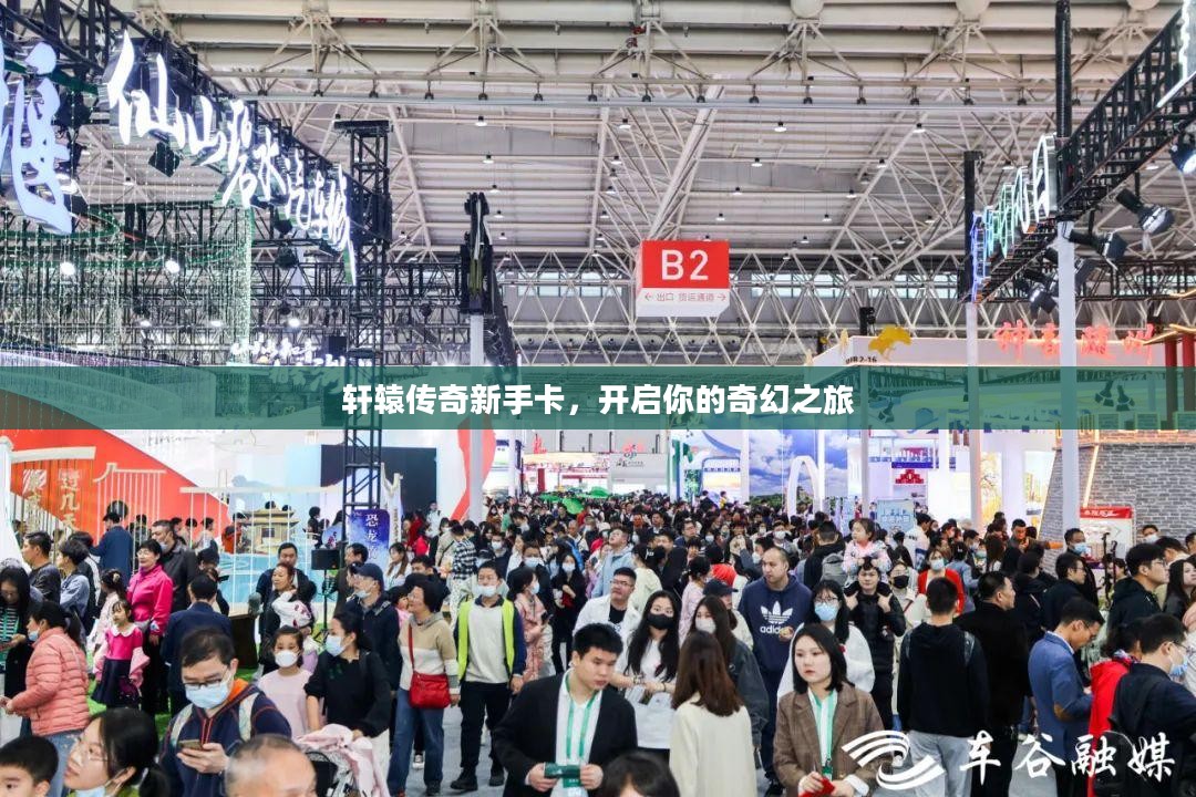 轩辕传奇新手卡，开启你的奇幻之旅