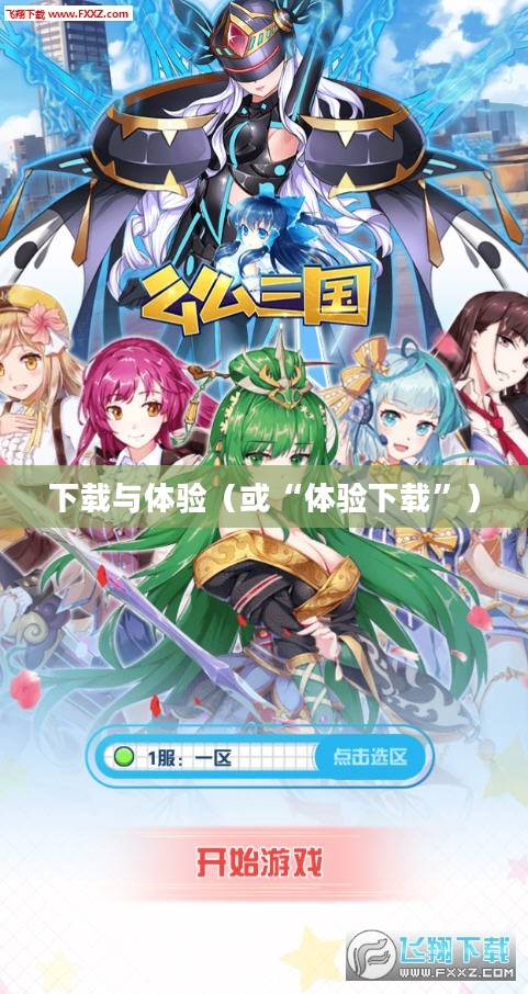 萌娘三国演义,下载与体验 萌娘三国演义,下载与体验
