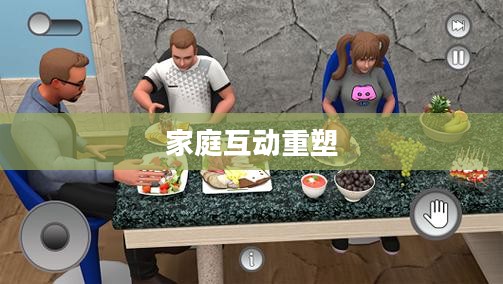 虚拟家庭游戏，重塑家庭互动的新领域