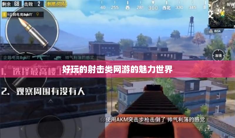好玩的射击类网游的魅力世界 好玩的射击类网游的魅力世界