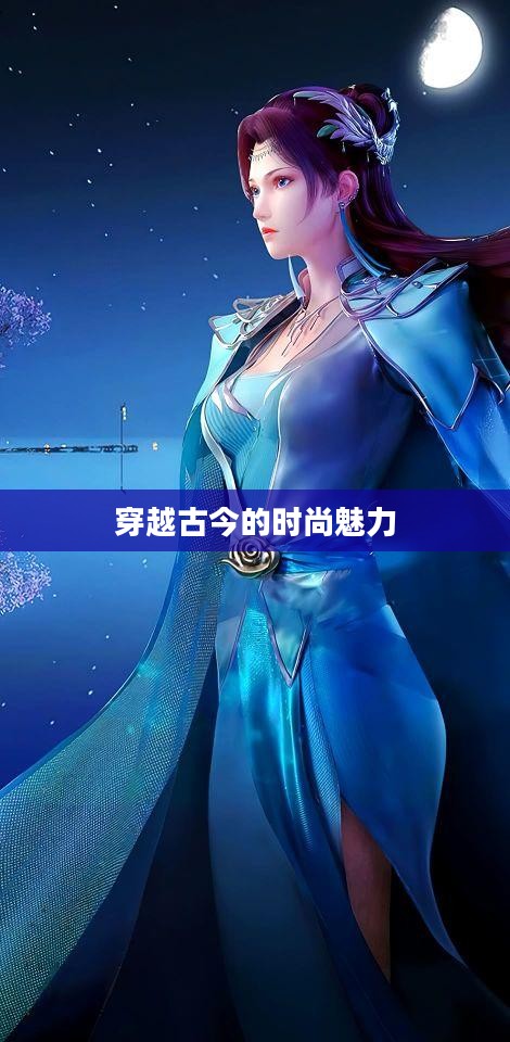 古装装扮小游戏，穿越古今的时尚魅力