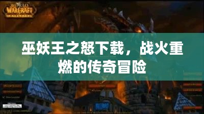 巫妖王之怒下载，战火重燃的传奇冒险