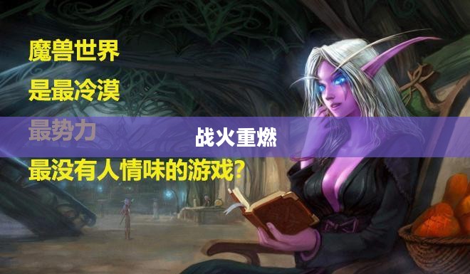 巫妖王之怒下载,战火重燃的传奇冒险 巫妖王之怒下载,战火重燃的传奇冒险