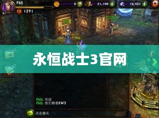 永恒战士3官网，探索游戏世界的门户