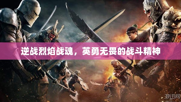 逆战烈焰战魂，英勇无畏的战斗精神