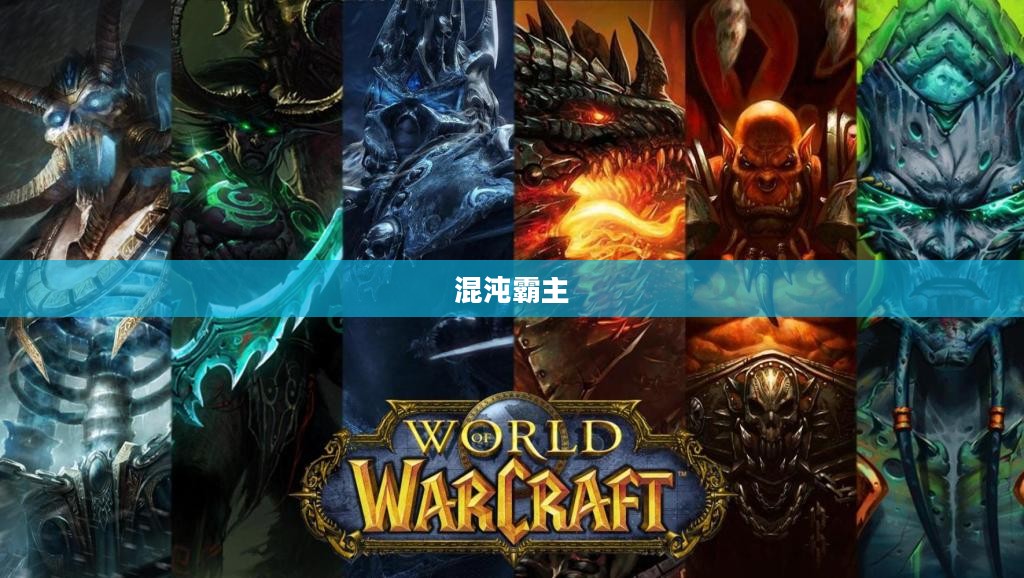 黑暗巴古拉兽，混沌中的霸主
