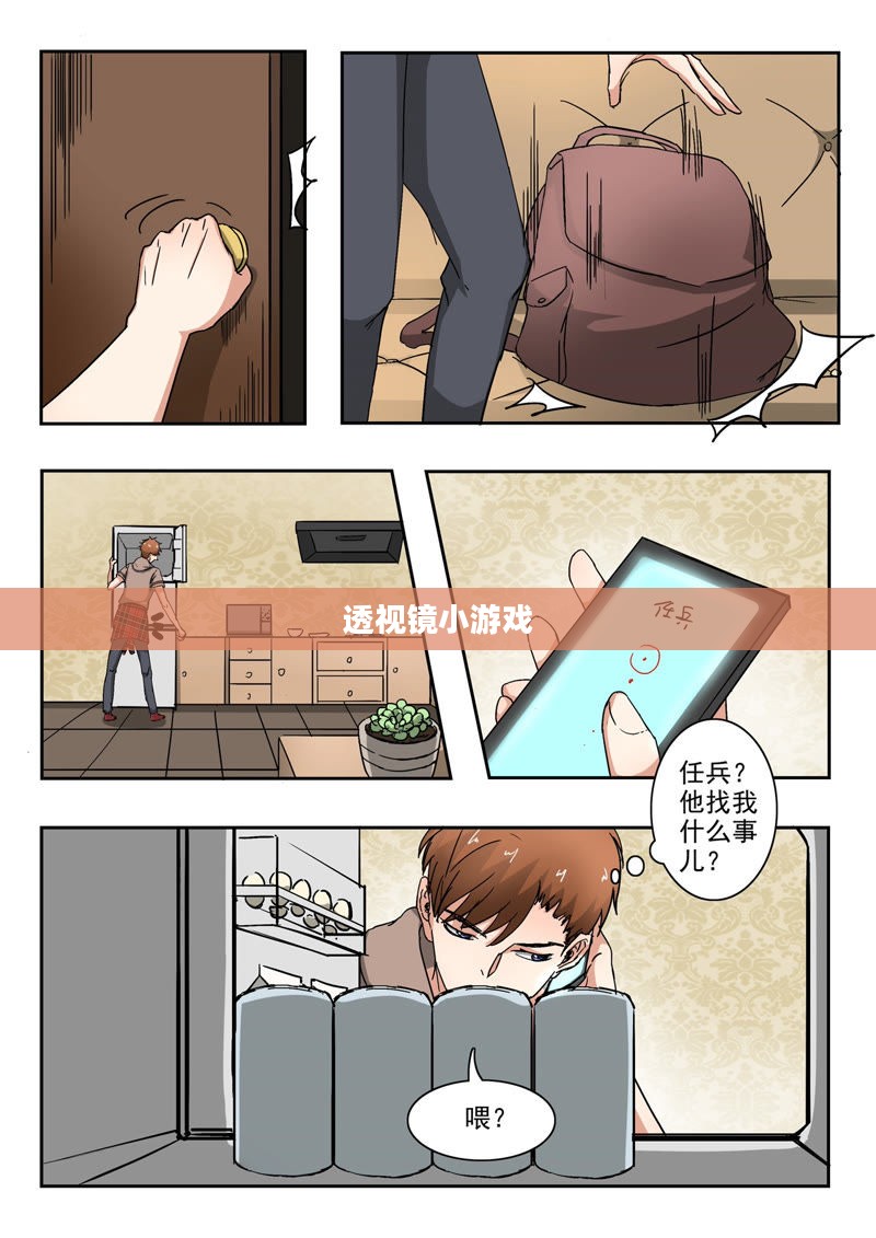透视镜小游戏的魅力与探索
