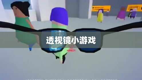 透视镜小游戏的魅力与探索