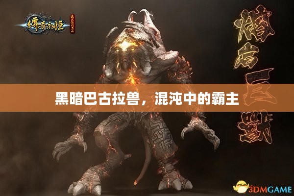 黑暗巴古拉兽,混沌中的霸主 黑暗巴古拉兽,混沌中的霸主