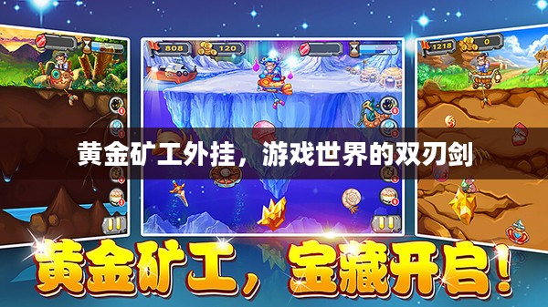 黄金矿工外挂，游戏世界的双刃剑