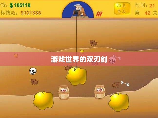 黄金矿工外挂，游戏世界的双刃剑