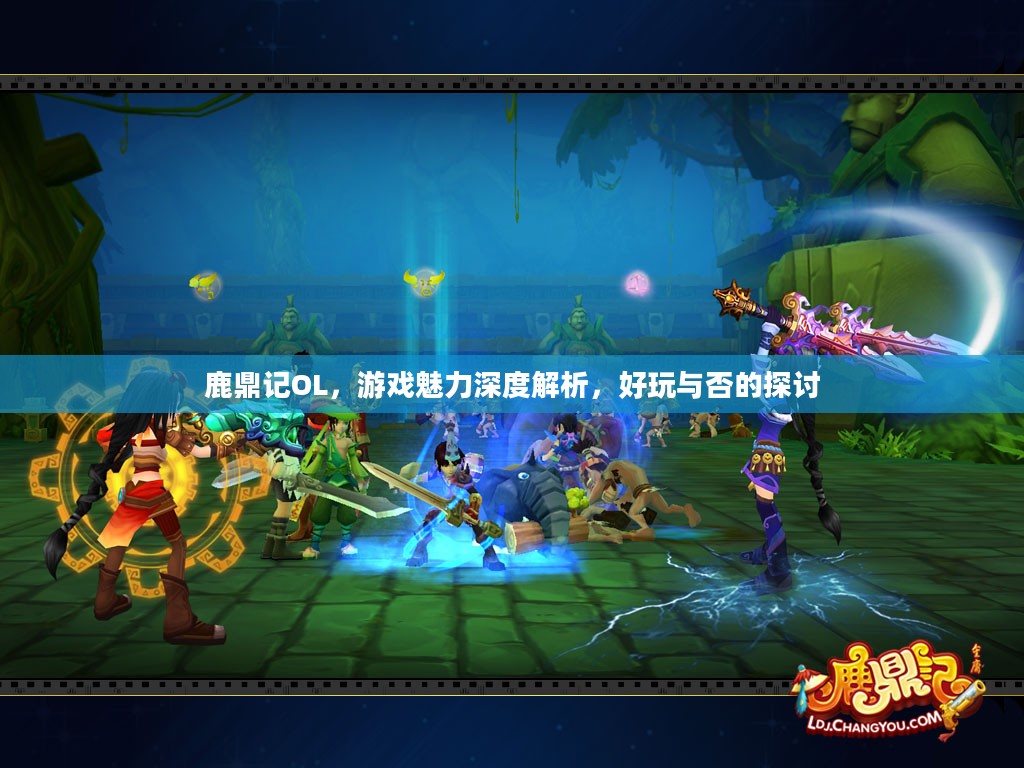 鹿鼎记OL，游戏魅力深度解析，好玩与否的探讨