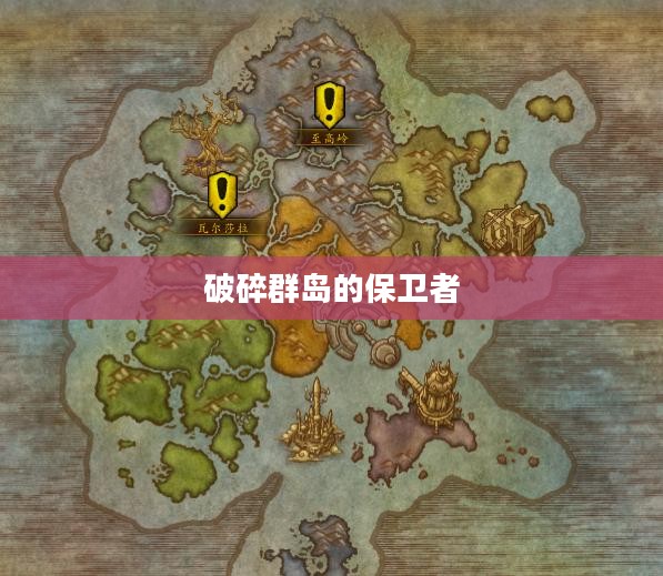 破碎群岛的保卫者,英勇无畏的守护者 破碎群岛的保卫者,英勇无畏的守护者