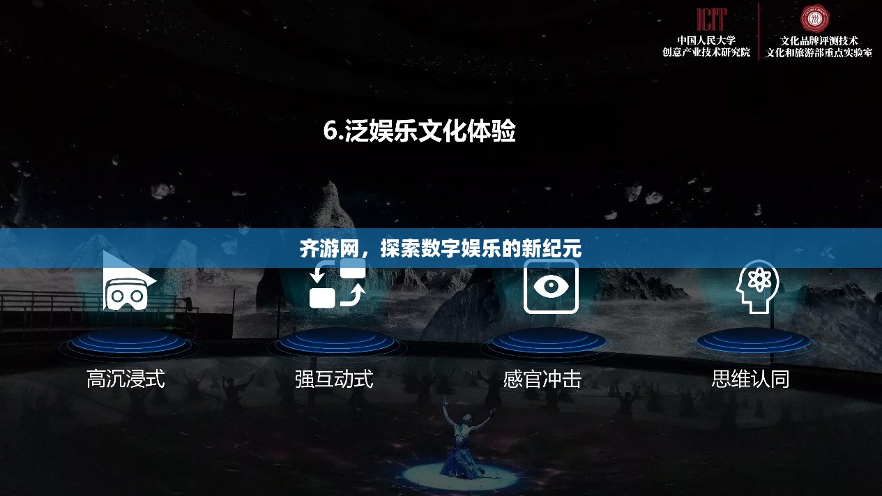 齐游网，探索数字娱乐的新纪元