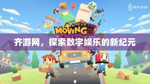 齐游网,探索数字娱乐的新纪元 齐游网,探索数字娱乐的新纪元