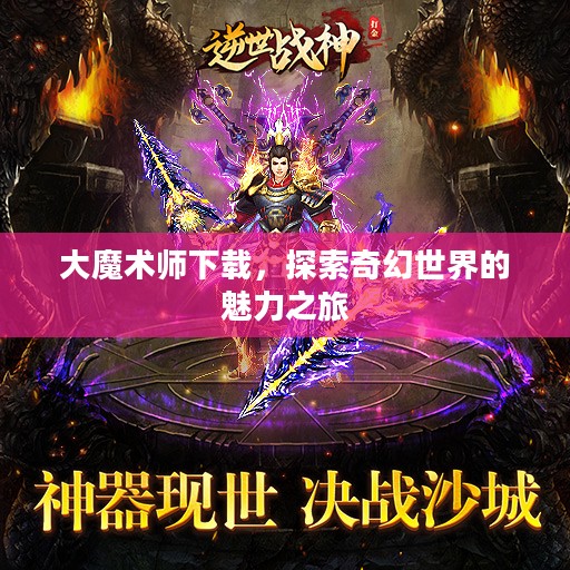 大魔术师下载,探索奇幻世界的魅力之旅 大魔术师下载,探索奇幻世界的魅力之旅