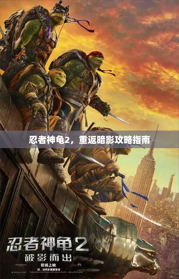 忍者神龟2,重返暗影攻略指南 忍者神龟2,重返暗影攻略指南
