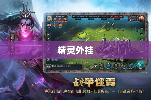 精灵外挂，游戏的新纪元