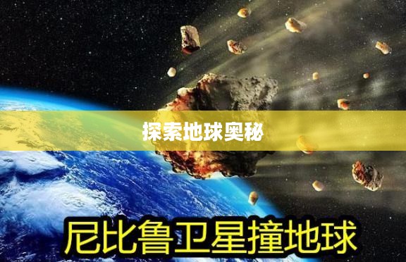 重力大师，探索地球奥秘的先驱